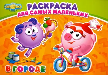 Раскраска "В городе" обложка книги