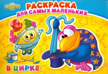 Раскраска "В цирке" обложка книги