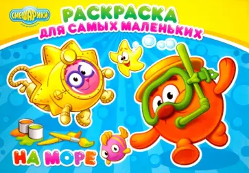 Раскраска "На море" обложка книги