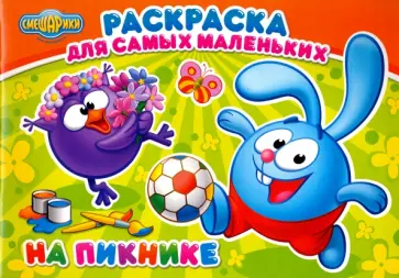 Раскраска "На пикнике" обложка книги