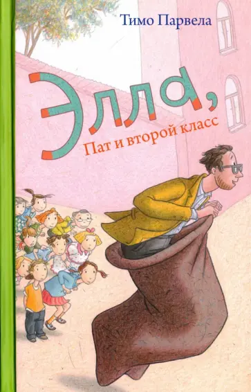 Тимо Парвела - Элла, Пат и второй класс Тимо Парвела - Элла, Пат и второй класс обложка книги