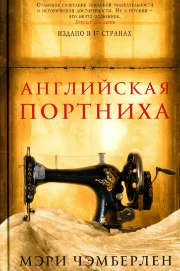Мэри Чэмберлен - Английская портниха обложка книги