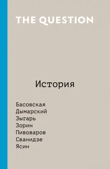 The Question. История обложка книги