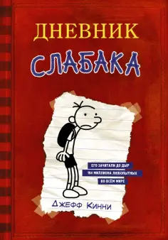 Джефф Кинни - Дневник слабака Джефф Кинни - Дневник слабака обложка книги
