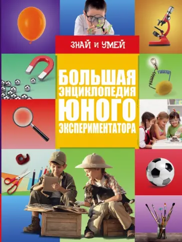 Вайткене, Филиппова - Большая энциклопедия юного экспериментатора обложка книги