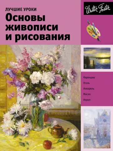 Лучшие уроки. Основы живописи и рисования. Учебное пособие обложка книги