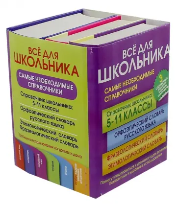 Рут, Резниченко - Все для школьника. Самые необходимые справочники. Комплект из 3-х книг обложка книги