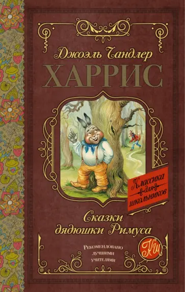 Джоэль Харрис - Сказки дядюшки Римуса Джоэль Харрис - Сказки дядюшки Римуса обложка книги