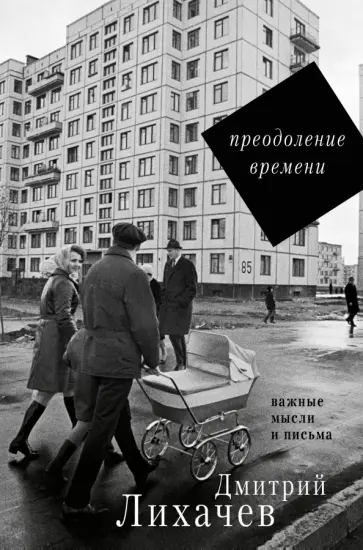 Дмитрий Лихачев - Преодоление времени. Важные мысли и письма Дмитрий Лихачев - Преодоление времени. Важные мысли и письма обложка книги