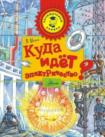 Владимир Малов - Куда идёт электричество? Владимир Малов - Куда идёт электричество? обложка книги
