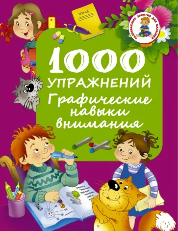 1000 упражнений. Графические навыки внимания обложка книги