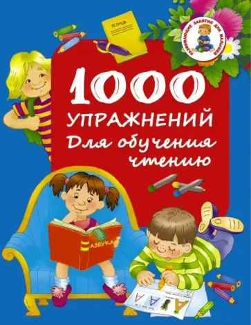 1000 упражнений. Для обучения чтению обложка книги