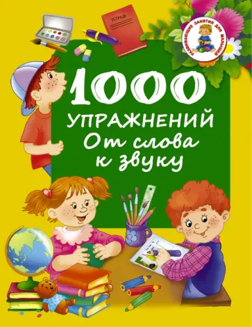 1000 упражнений. От слова к звуку обложка книги