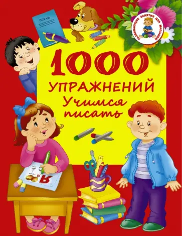 1000 упражнений. Учимся писать обложка книги