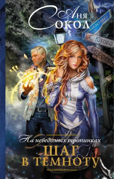 Аня Сокол - На неведомых тропинках. Шаг в темноту обложка книги