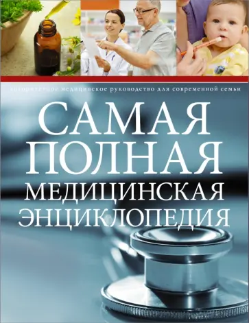 Самая полная медицинская энциклопедия обложка книги