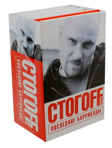 Илья Стогов - Последние баррикады обложка книги