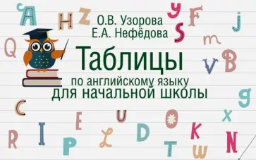 Узорова, Нефедова - Таблицы по английскому языку для начальной школы обложка книги