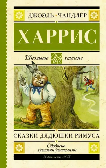 Джоэль Харрис - Сказки дядюшки Римуса Джоэль Харрис - Сказки дядюшки Римуса обложка книги