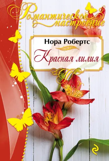 Нора Робертс - Красная лилия обложка книги