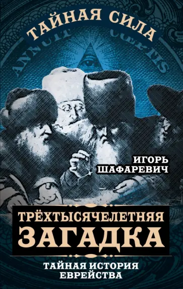 Игорь Шафаревич - Трехтысячелетняя загадка. Тайная история еврейства обложка книги