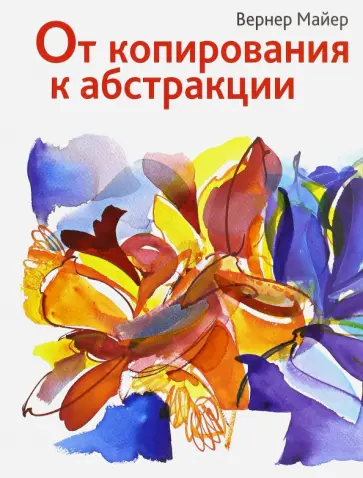 Вернер Майер - От копирования к абстракции обложка книги