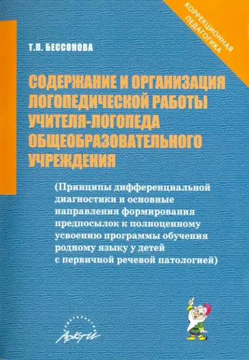 Татьяна Бессонова - Содержание и организация логопедической работы учителя-логопеда общеобразовательного учреждения обложка книги