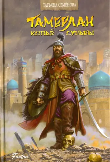 Татьяна Семенова - Тамерлан. Копьё Судьбы обложка книги