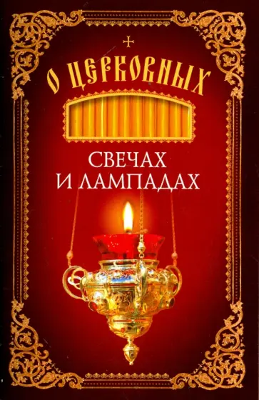 О церковных свечах и лампадах обложка книги