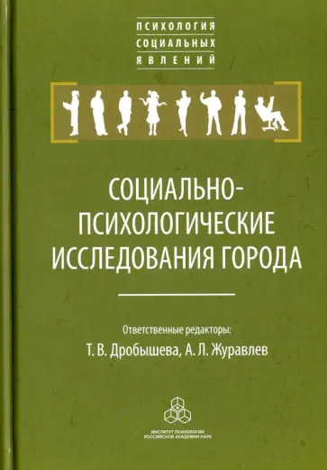 Журавлев, Дробышева - Социально-психологические исследования города обложка книги