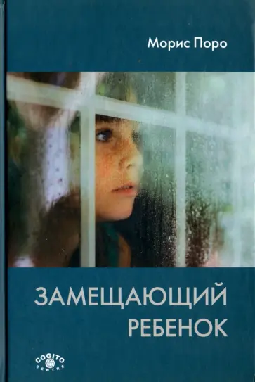 Поро Моррис - Замещающий ребёнок обложка книги