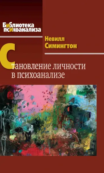 Невилл Симингтон - Становление личности в психоанализе обложка книги