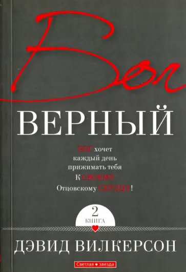 Давид Вилкерсон - Бог верный. В 2-х томах. Том 2 Давид Вилкерсон - Бог верный. В 2-х томах. Том 2 обложка книги