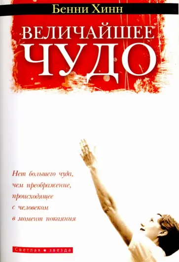 Бенни Хинн - Величайшее чудо Бенни Хинн - Величайшее чудо обложка книги