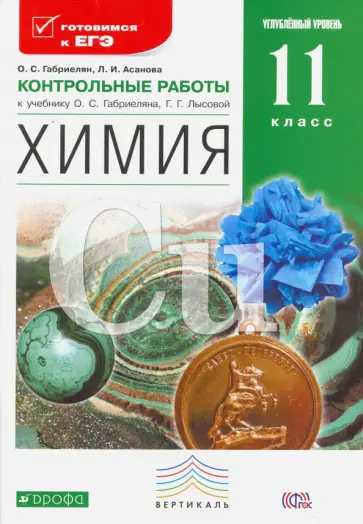 Габриелян, Асанова - Химия. 11 класс. Угл. уровень. Контрольные работы к уч. О.С.Габриеляна, Г.Г.Лысовой. Вертикаль. ФГОС Габриелян, Асанова - Химия. 11 класс. Угл. уровень. Контрольные работы к уч. О.С.Габриеляна, Г.Г.Лысовой. Вертикаль. ФГОС обложка книги