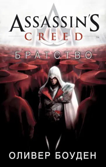Оливер Боуден - Assassin's Creed. Братство Оливер Боуден - Assassin's Creed. Братство обложка книги