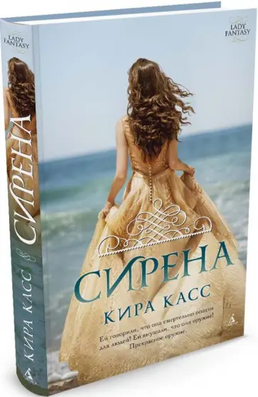 Кира Касс - Сирена обложка книги