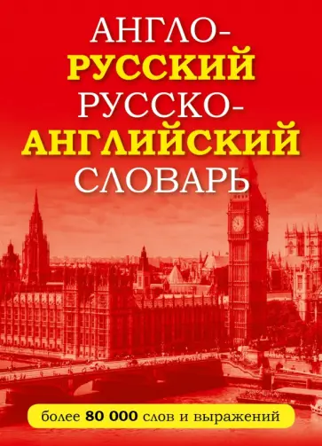 Англо-русский русско-английский словарь обложка книги