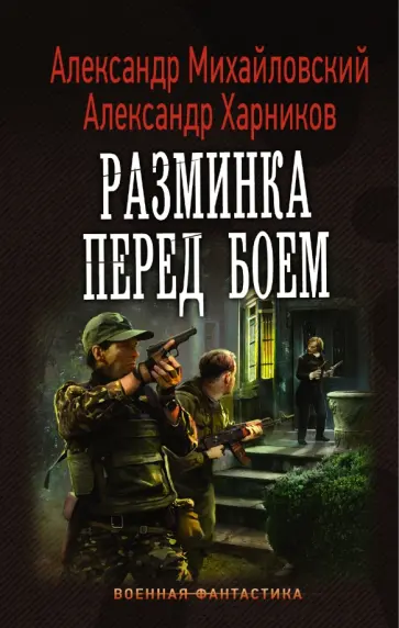 Михайловский, Харников - Имперский союз. Разминка перед боем Михайловский, Харников - Имперский союз. Разминка перед боем обложка книги