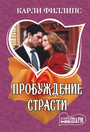 Карли Филлипс - Пробуждение страсти обложка книги