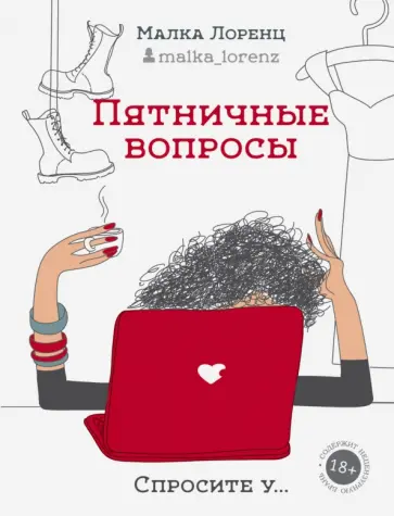 Малка Лоренц - Пятничные вопросы Малка Лоренц - Пятничные вопросы обложка книги
