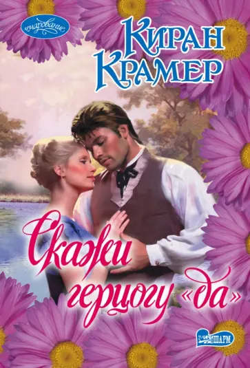 Киран Крамер - Скажи герцогу "да" обложка книги