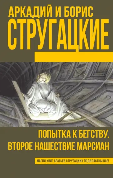 Стругацкий, Стругацкий - Попытка к бегству. Второе нашествие марсиан Стругацкий, Стругацкий - Попытка к бегству. Второе нашествие марсиан обложка книги