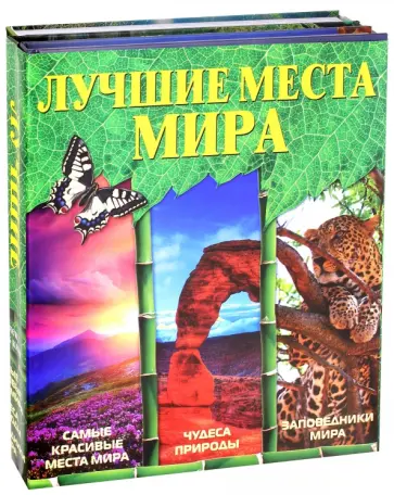 Лучшие места мира обложка книги