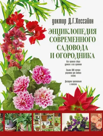 Хессайон, Вилс - Энциклопедия современного садовода и огородника обложка книги