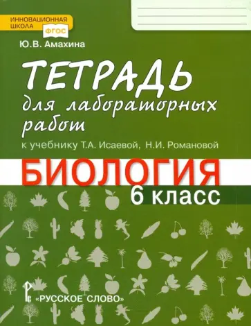 Юлия Амахина - Биология. 6 класс. Тетрадь для лабораторных работ к учебнику Т.А. Исаевой. ФГОС обложка книги