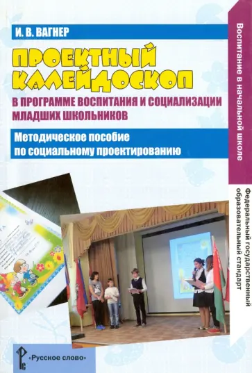 Ирина Вагнер - Проектный калейдоскоп в программе воспитания и социализации младших школьников. Пространство проект Ирина Вагнер - Проектный калейдоскоп в программе воспитания и социализации младших школьников. Пространство проект обложка книги
