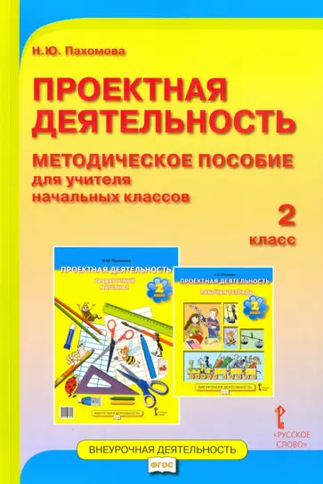 Нинель Пахомова - Проектная деятельность. 2 класс. Методическое пособие для учителя начальных классов. ФГОС Нинель Пахомова - Проектная деятельность. 2 класс. Методическое пособие для учителя начальных классов. ФГОС обложка книги