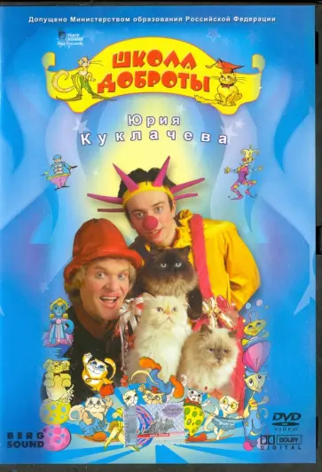 В. Трубникова - Школа доброты Юрия Куклачева. Часть 1 (DVD) обложка книги