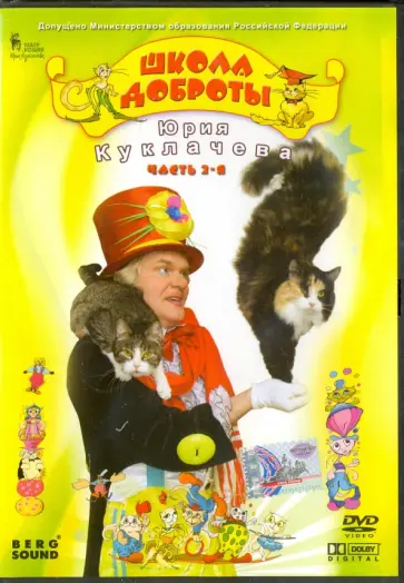 В. Трубникова - Школа доброты Юрия Куклачева. Часть 2 (DVD) обложка книги